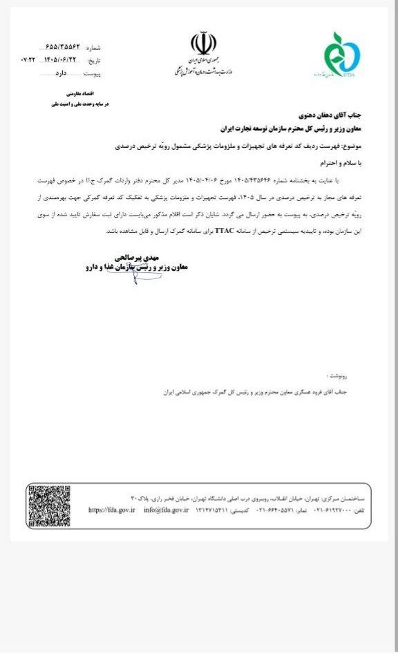 نامه سازمان غذا و دارو درخصوص ترخیص درصدی تجهیزات پزشکی